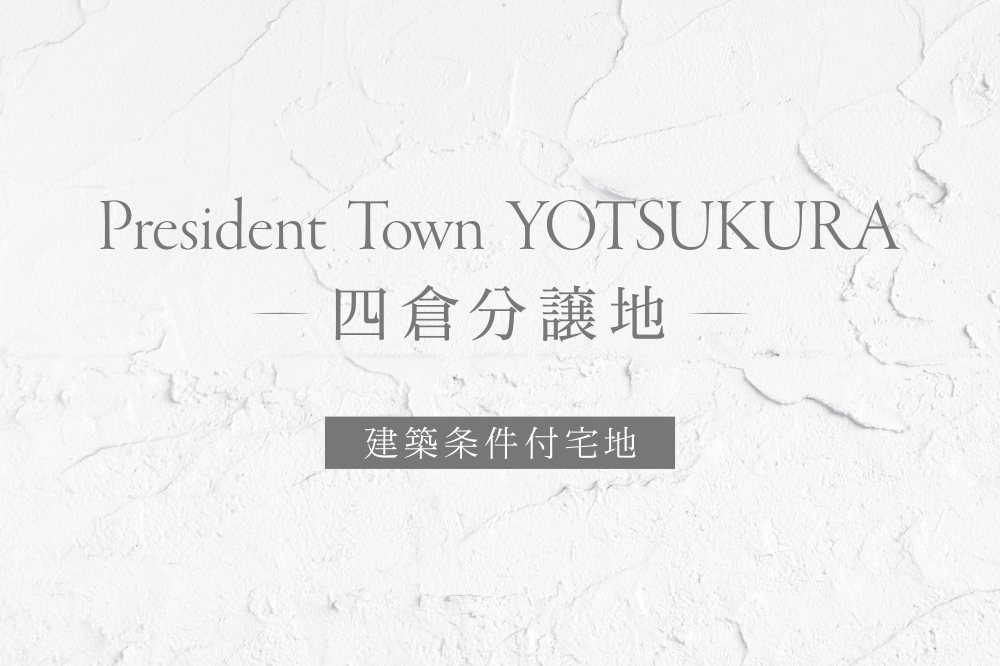 四倉分譲地