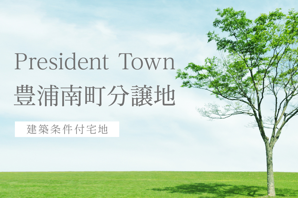 豊浦南町分譲地