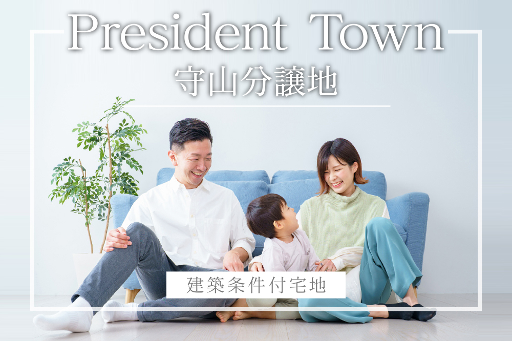 守山分譲地