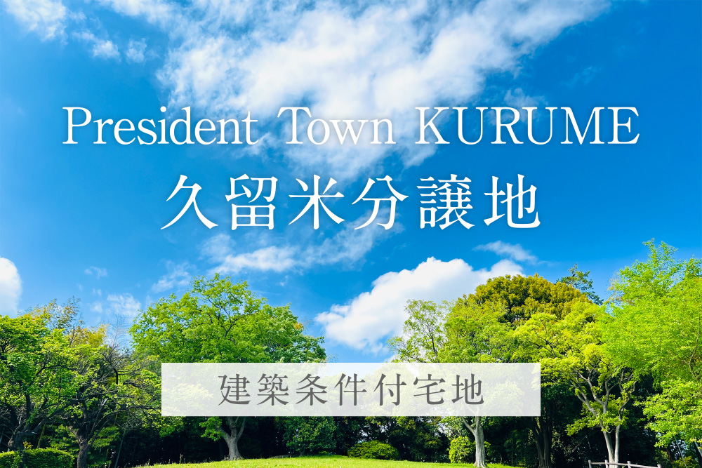 久留米分譲地