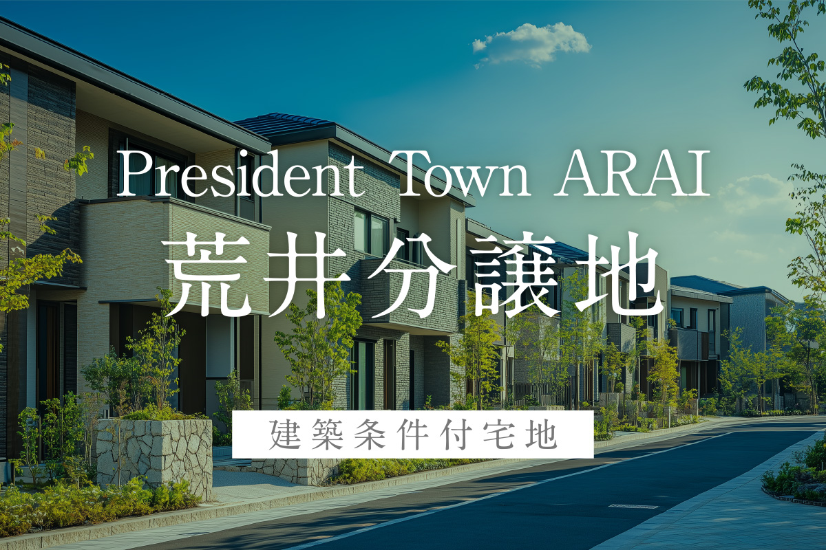 荒井分譲地