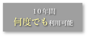 10年間 何度でも利用可能