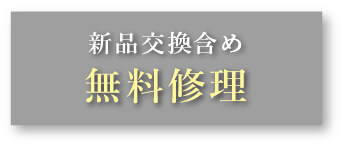 新品交換含め無料修理