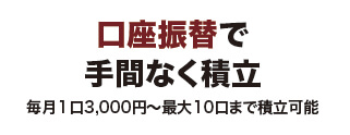 口座振替で手間なく積立