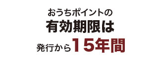 おうちポイントの有効期限は15年間