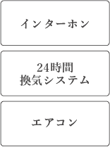 インターホン、24時間換気システム、エアコン