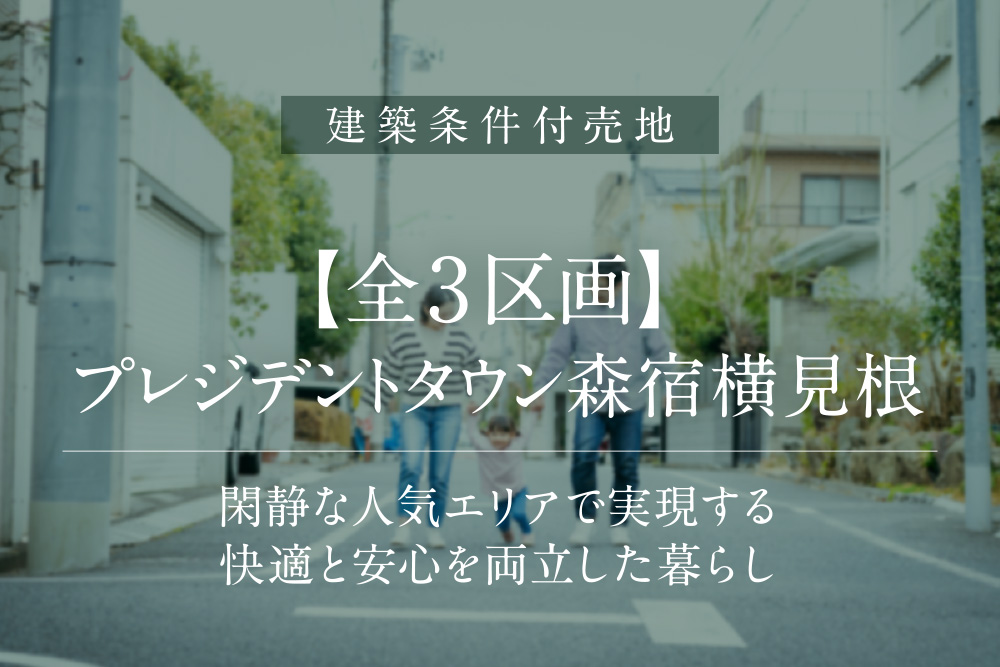 プレジデントタウン森宿横見根