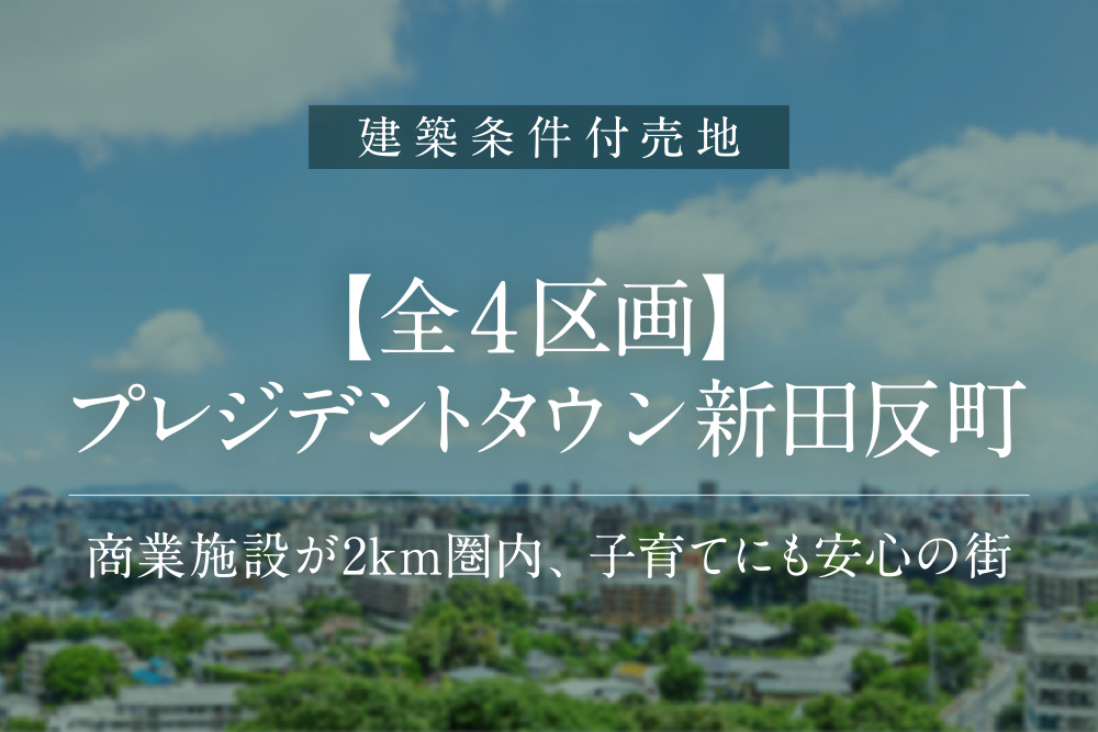 プレジデントタウン新田反町