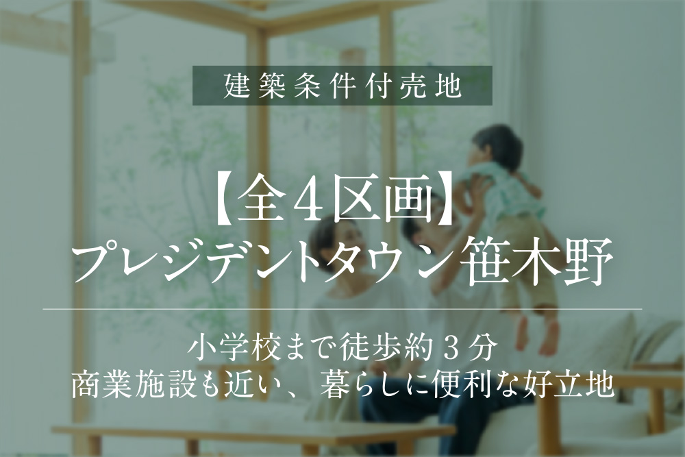 プレジデントタウン笹木野