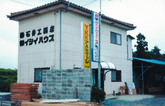 昭和60年に設立した前身の「株式会社イシイハウス」外観イメージ