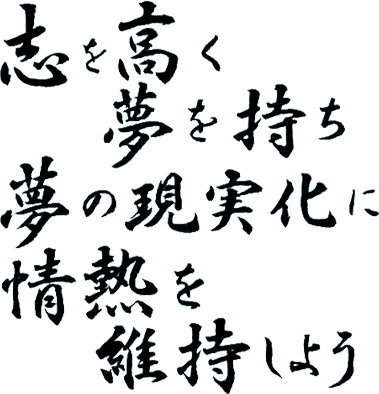 志を高く持ち夢の実現化に情熱を維持しよう